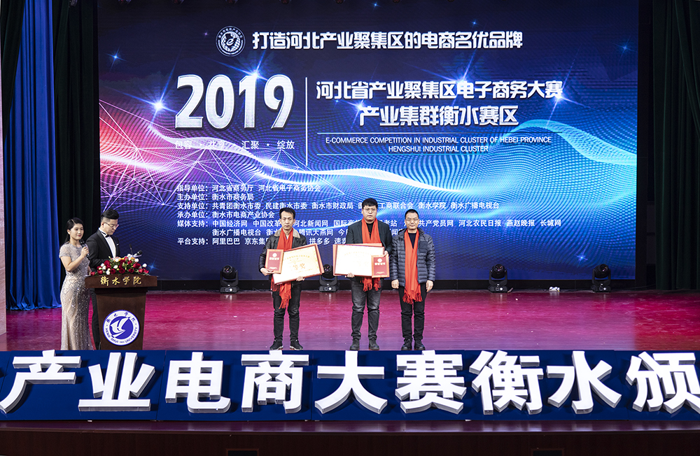 2019年河北省产业电子商务大赛（衡水赛区）颁奖典礼活动图片